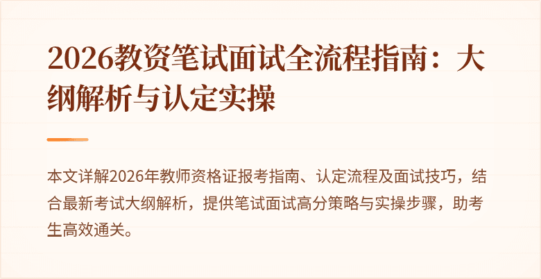 2026教资笔试面试全流程指南:大纲解析与认定实操