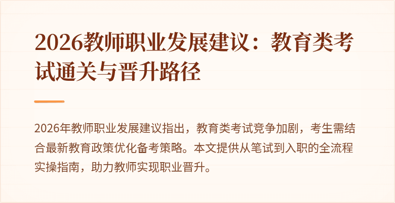 2026教师职业发展建议：教育类考试通关与晋升路径