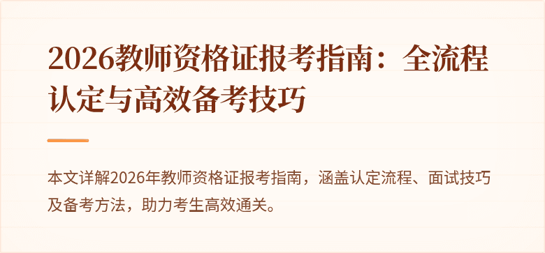 2026教师资格证报考指南:全流程认定与高效备考技巧