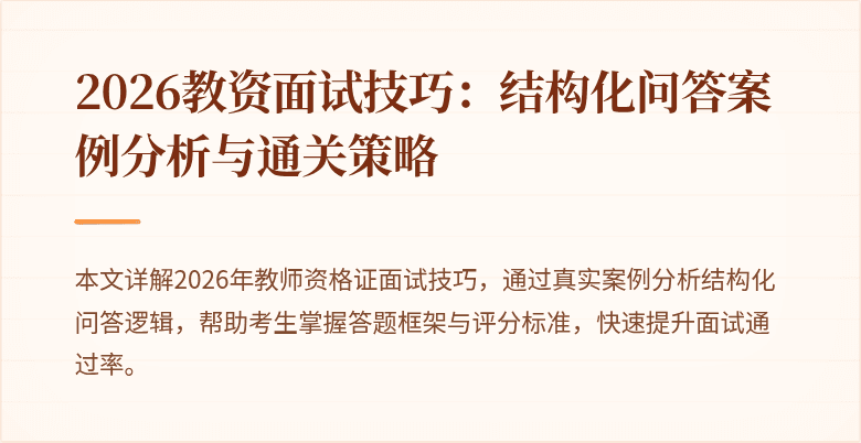 2026教资面试技巧：结构化问答案例分析与通关策略