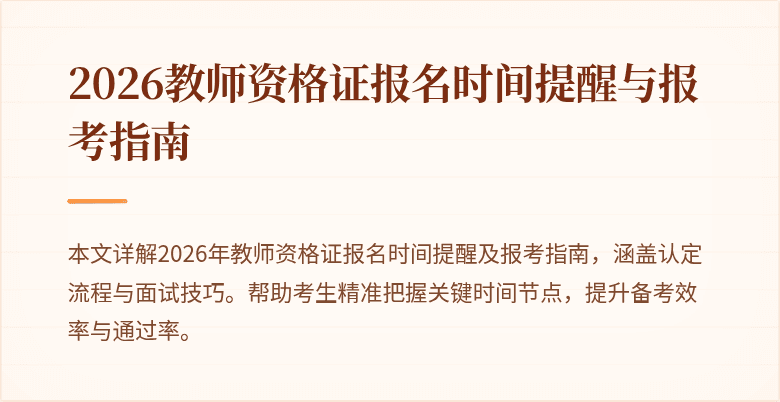 2026教师资格证报名时间提醒与报考指南