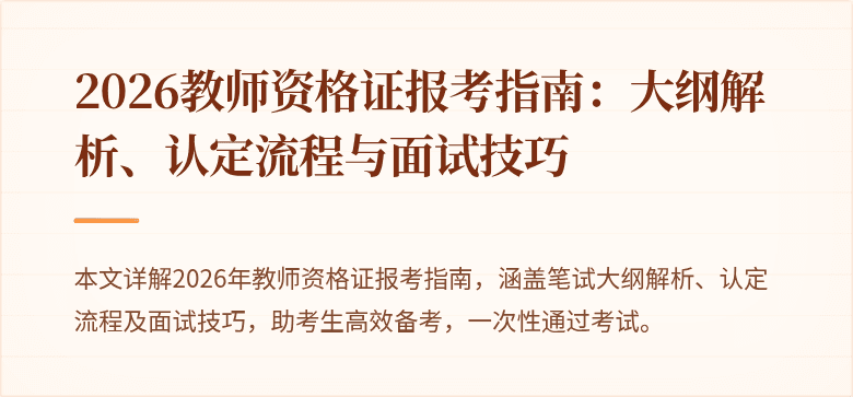 2026教师资格证报考指南:大纲解析、认定流程与面试技巧
