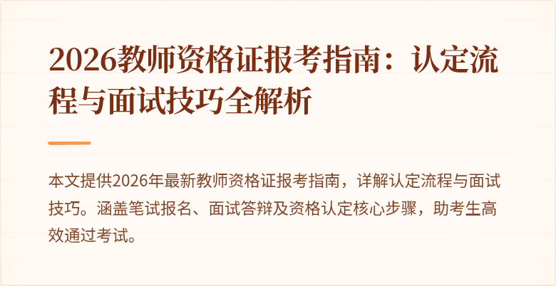 2026教师资格证报考指南:认定流程与面试技巧全解析