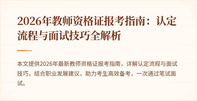 2026年教师资格证报考指南:认定流程与面试技巧全解析