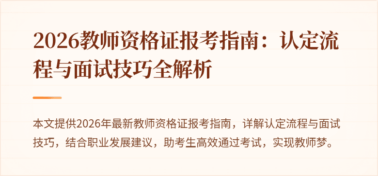 2026教师资格证报考指南：认定流程与面试技巧全解析