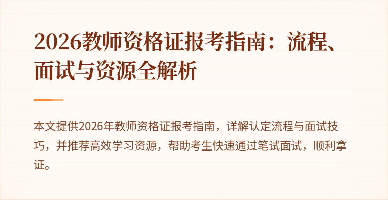 2026教师资格证报考指南:流程、面试与资源全解析