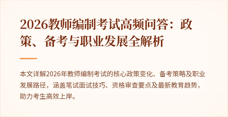 2026教师编制考试高频问答：政策、备考与职业发展全解析
