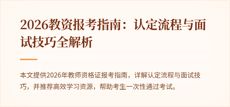 2026教资报考指南:认定流程与面试技巧全解析