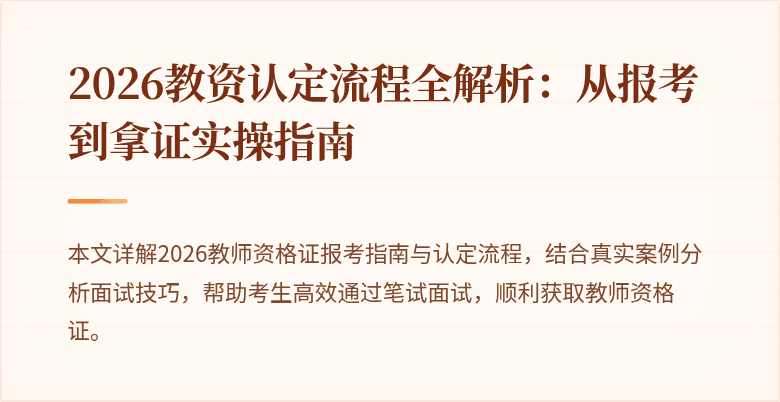 2026教资认定流程全解析：从报考到拿证实操指南