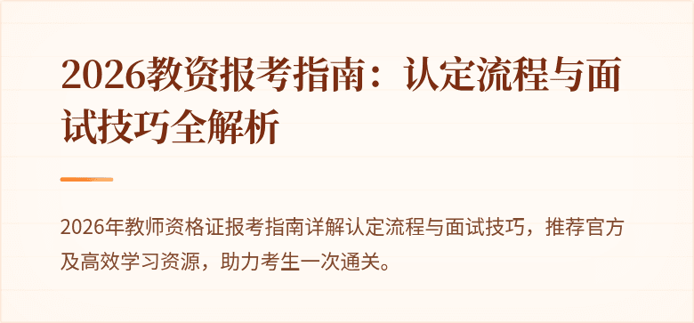 2026教资报考指南:认定流程与面试技巧全解析