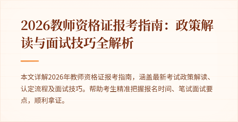 2026教师资格证报考指南:政策解读与面试技巧全解析