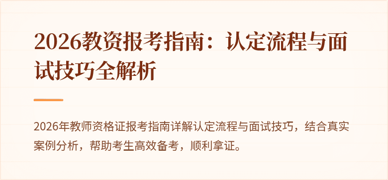 2026教资报考指南:认定流程与面试技巧全解析