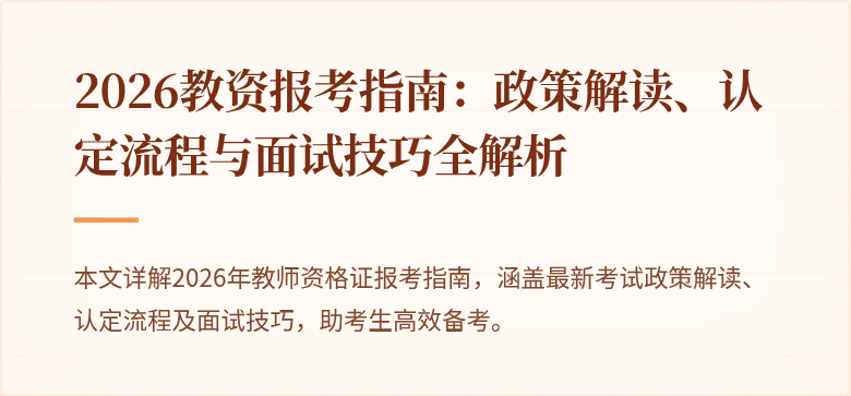 2026教资报考指南:政策解读、认定流程与面试技巧全解析