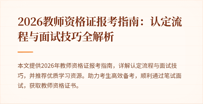 2026教师资格证报考指南:认定流程与面试技巧全解析