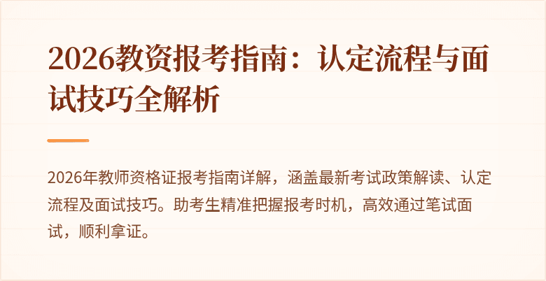 2026教资报考指南:认定流程与面试技巧全解析