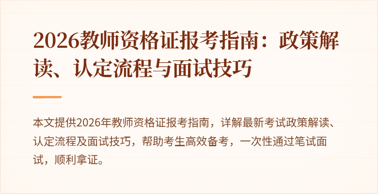 2026教师资格证报考指南:政策解读、认定流程与面试技巧