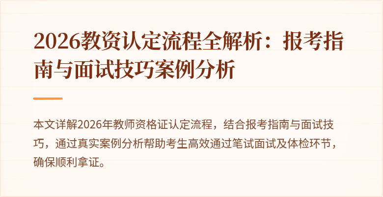 2026教资认定流程全解析:报考指南与面试技巧案例分析