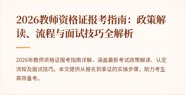 2026教师资格证报考指南:政策解读、流程与面试技巧全解析