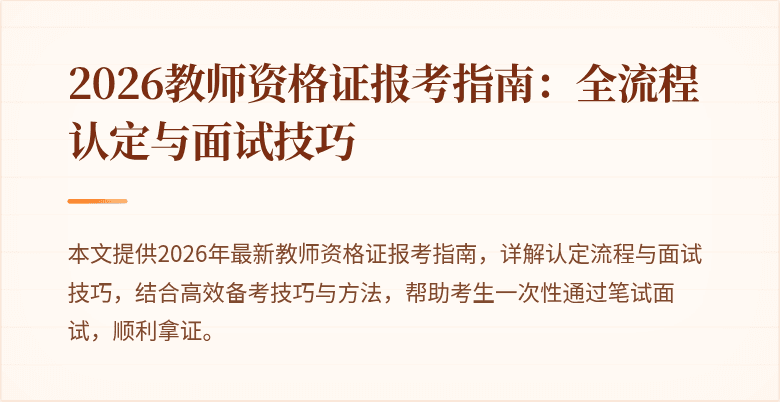 2026教师资格证报考指南:全流程认定与面试技巧