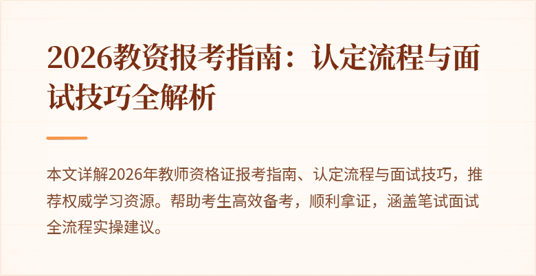 2026教资报考指南：认定流程与面试技巧全解析