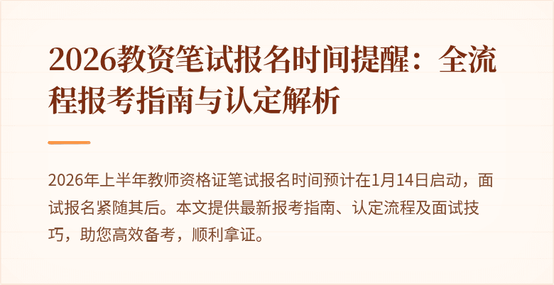 2026教资笔试报名时间提醒:全流程报考指南与认定解析