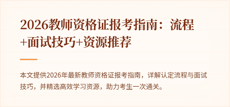 2026教师资格证报考指南:流程+面试技巧+资源推荐