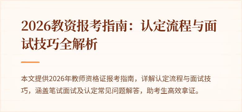 2026教资报考指南:认定流程与面试技巧全解析