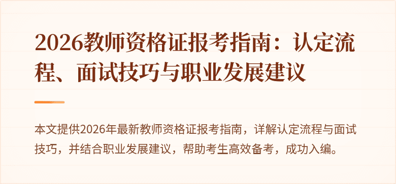2026教师资格证报考指南:认定流程、面试技巧与职业发展建议