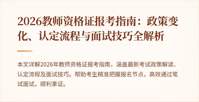 2026教师资格证报考指南:政策变化、认定流程与面试技巧全解析