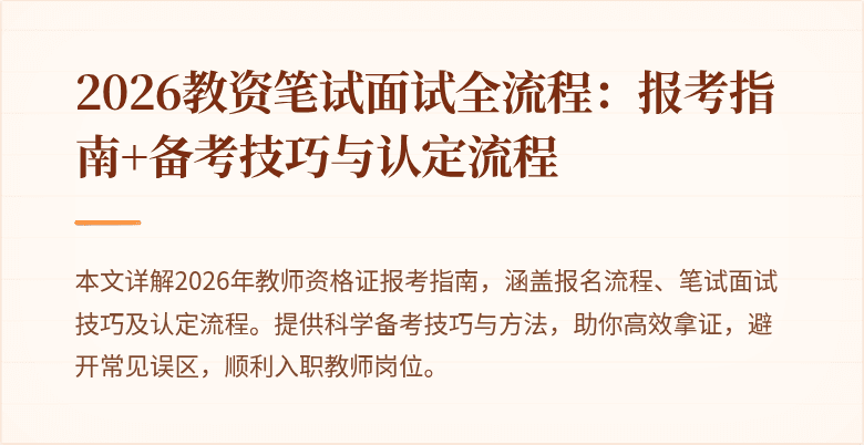 2026教资笔试面试全流程:报考指南+备考技巧与认定流程
