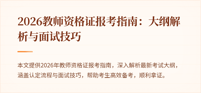 2026教师资格证报考指南：大纲解析与面试技巧