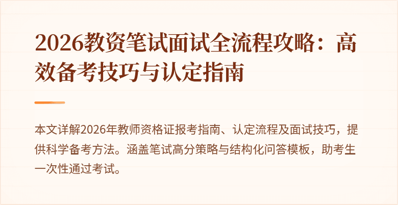 2026教资笔试面试全流程攻略:高效备考技巧与认定指南