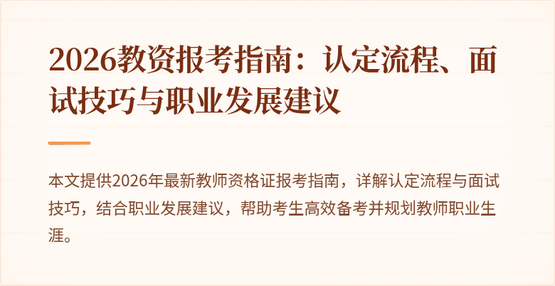 2026教资报考指南：认定流程、面试技巧与职业发展建议