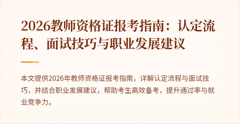 2026教师资格证报考指南：认定流程、面试技巧与职业发展建议