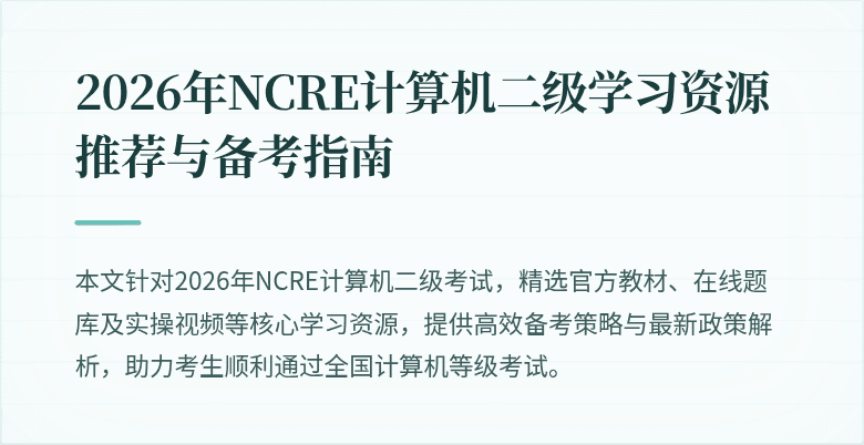 2026年NCRE计算机二级学习资源推荐与备考指南
