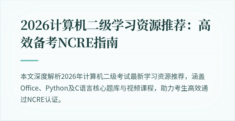 2026计算机二级学习资源推荐:高效备考NCRE指南