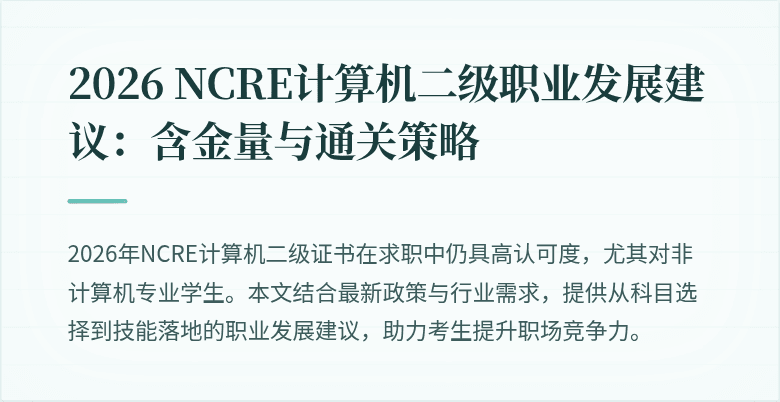 2026 NCRE计算机二级职业发展建议：含金量与通关策略