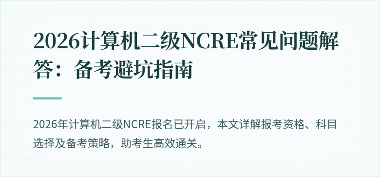 2026计算机二级NCRE常见问题解答：备考避坑指南