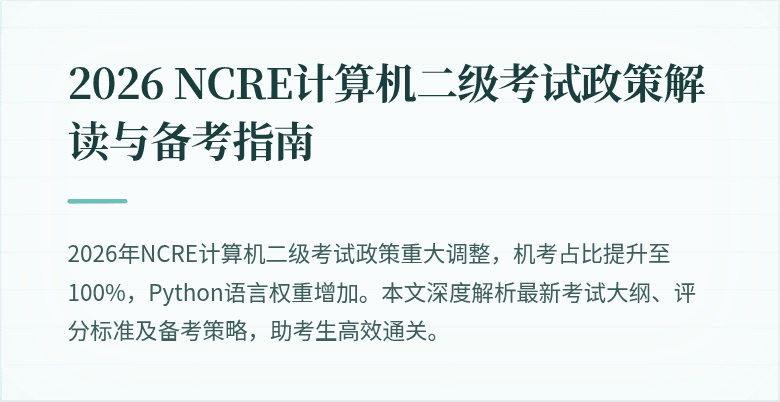 2026 NCRE计算机二级考试政策解读与备考指南