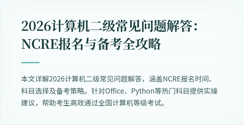 2026计算机二级常见问题解答：NCRE报名与备考全攻略