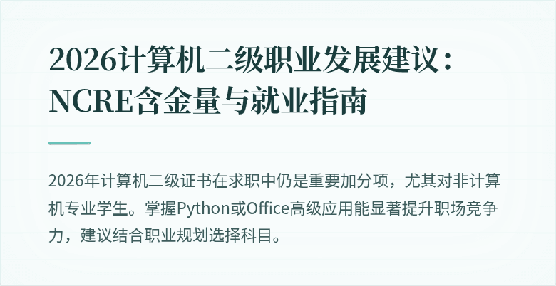 2026计算机二级职业发展建议：NCRE含金量与就业指南