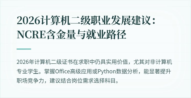 2026计算机二级职业发展建议:NCRE含金量与就业路径