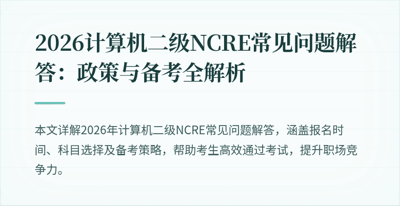 2026计算机二级NCRE常见问题解答：政策与备考全解析