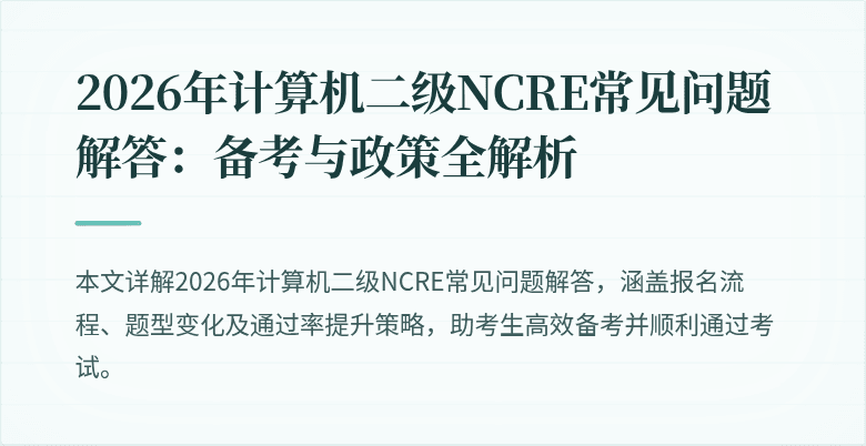 2026年计算机二级NCRE常见问题解答:备考与政策全解析