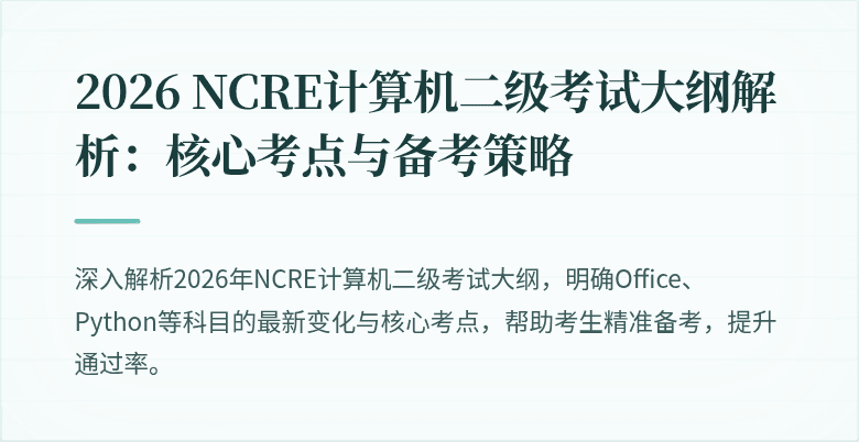 2026 NCRE计算机二级考试大纲解析:核心考点与备考策略