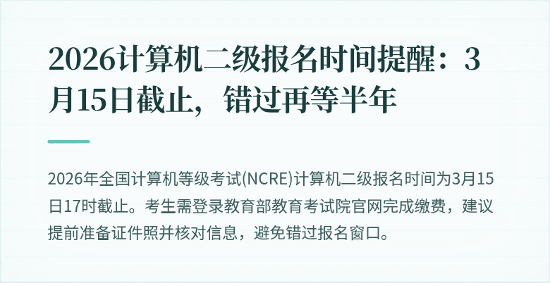2026计算机二级报名时间提醒:3月15日截止,错过再等半年