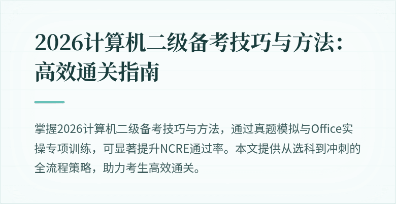 2026计算机二级备考技巧与方法：高效通关指南