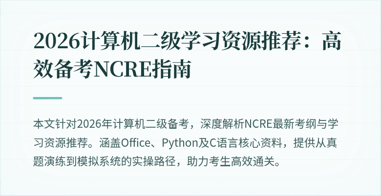 2026计算机二级学习资源推荐:高效备考NCRE指南