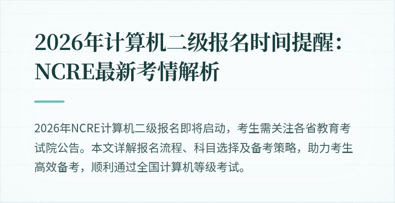 2026年计算机二级报名时间提醒：NCRE最新考情解析