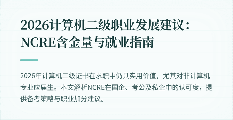 2026计算机二级职业发展建议:NCRE含金量与就业指南